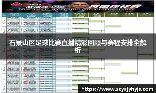 石景山区足球比赛直播精彩回顾与赛程安排全解析