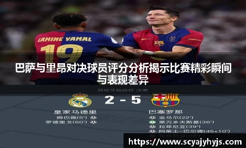 巴萨与里昂对决球员评分分析揭示比赛精彩瞬间与表现差异