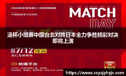 汤杯小组赛中国台北对阵日本全力争胜精彩对决即将上演