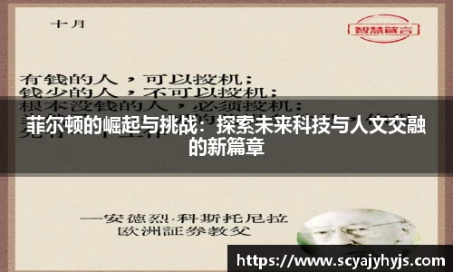 菲尔顿的崛起与挑战：探索未来科技与人文交融的新篇章