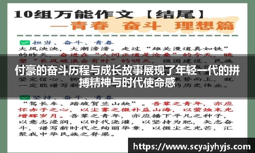 付豪的奋斗历程与成长故事展现了年轻一代的拼搏精神与时代使命感