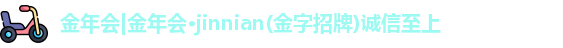 金年会官网